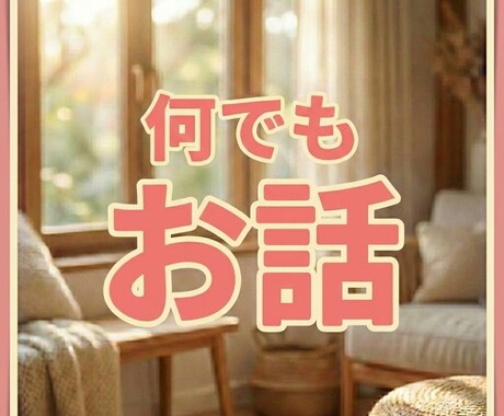 今、誰かと話したい人のどんな話でも電話で聞きます 悩みじゃなくていい。ただ話したい気持ちで大丈夫 イメージ1