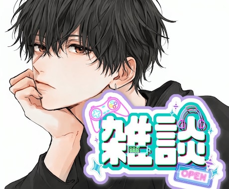 優しく話を聞きます、話しまます 雑談、悩み相談、まったり、楽しくお話しなどなど イメージ1