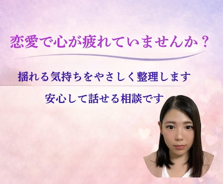 恋愛のモヤモヤをやさしく整理します 好きなのに苦しい恋愛の悩みを、否定せず整理する電話相談です イメージ1