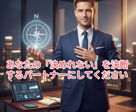 あなたを悩ませている無駄な時間を解消します もう、自分の決断に後悔したくないあなたへ。 イメージ1