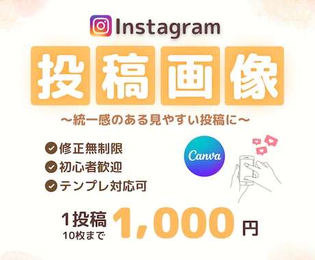 Instagram投稿画像をCanvaで作成します デザインが苦手な方でも安心◎やさしく伝わる投稿を作成します イメージ1
