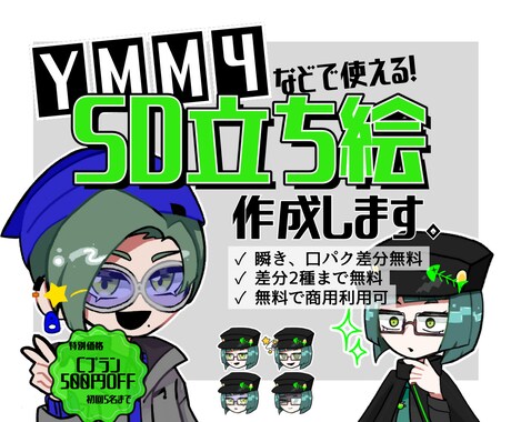 商用利用可！差分付きのSD立ち絵作成します 無料で表情、瞬き、口パク差分が付いてくる個性豊かな立ち絵！ イメージ1