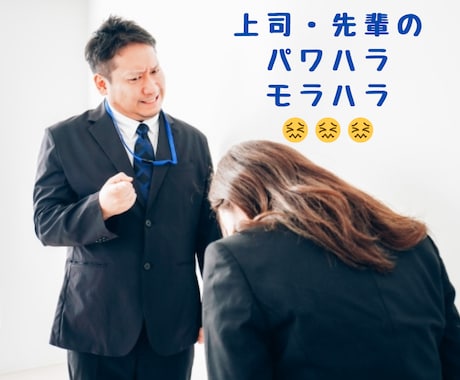 怖い上司と、どう付き合えばいい！？相談乗ります パワハラ/モラハラ/対人関係/悩み相談/アドバイス イメージ2