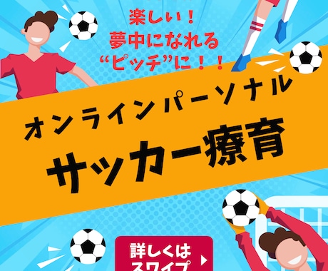 オンラインパーソナルサッカー療育を提供します 「自宅」が夢中になれる、楽しいピッチに！ イメージ1