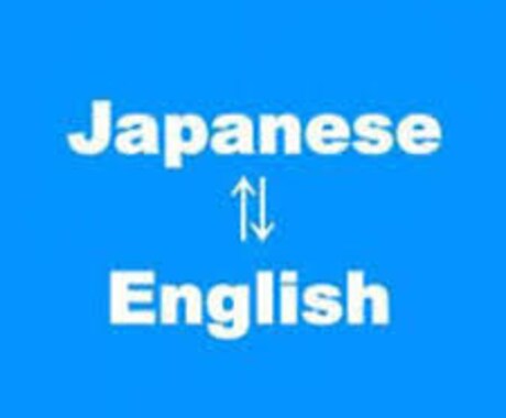英語→日本語、日本語→英語翻訳します どんな用途でも対応いたします! イメージ1