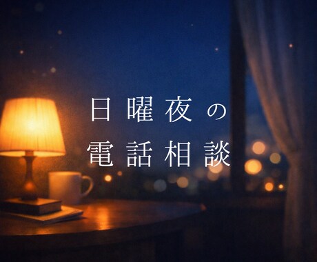 日曜夜限定｜月曜が不安な夜に、ただ話を聞きます 明日の仕事が不安なあなたへ｜その気持ちをただ話してください イメージ1