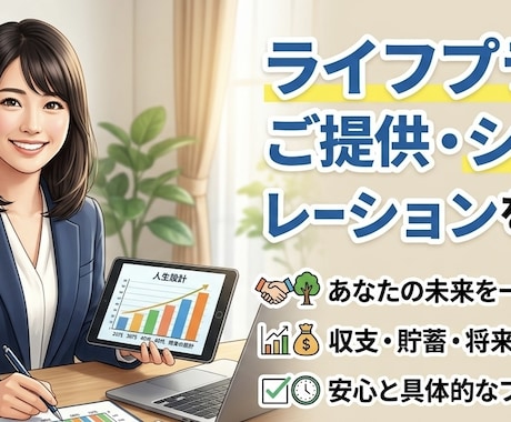 ライフプランのご提供・シュミレーションをします ファイナンシャル・プランナー【AFP取得】 イメージ1