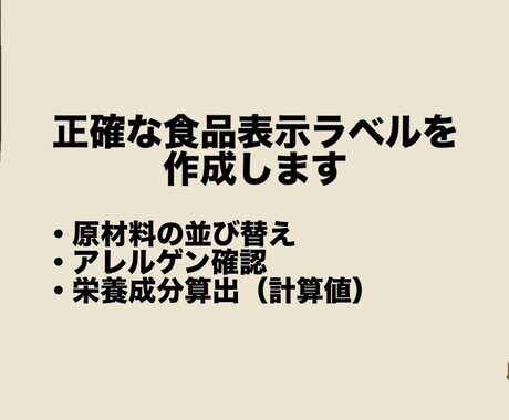 食品表示検定中級／食品表示ラベル作成・校閲します 品質管理(QC)業務で培った経験からサポートいたします。 イメージ2