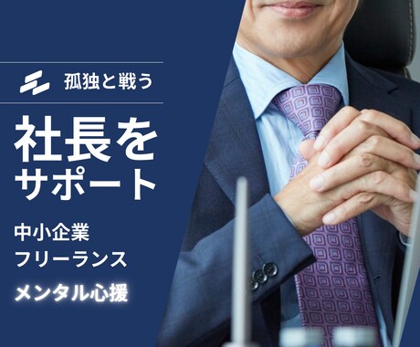 頑張るあなたの気持ちに寄り添います 安心して弱音を吐ける場所｜100%社長の味方｜メンタル心援 イメージ1