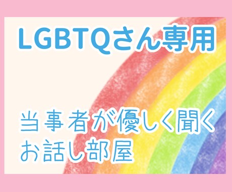 LGBTQさん専用☆当事者が優しく聞きます 秘密厳守!自然体のあなたでお話ししてみませんか? イメージ1
