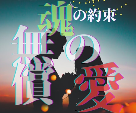 魂の片割れツインレイ鑑定いたします 強烈に惹かれ合い、愛し合う命、深い絆や繋がりを徹底鑑定。 イメージ1