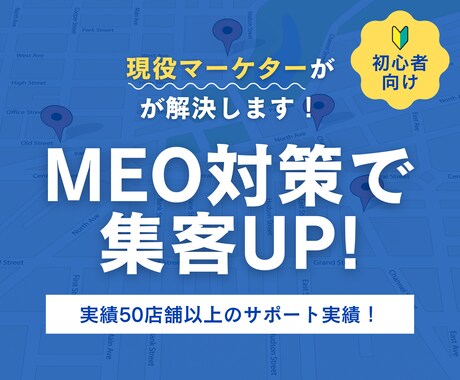 MEO対策で集客改善｜店舗運営をサポートします MEO対策50店舗超え｜ローカルガイドLv.10実績あり イメージ1