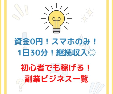在宅副業ビジネス一覧を教えます 簡単×無料で初心者にもおすすめ◎最短収益化可能！ イメージ1