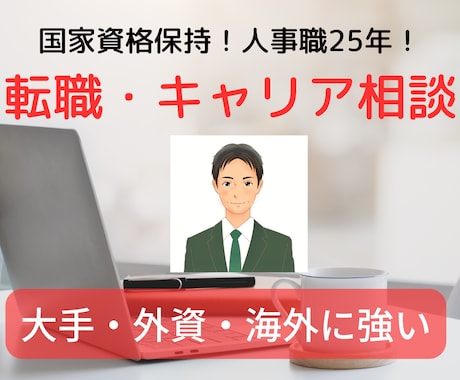 キャリア・転職相談（外資・大手・海外）に応じます 人事経験者（海外経験含む）・国家資格者が対応（50分間） イメージ1