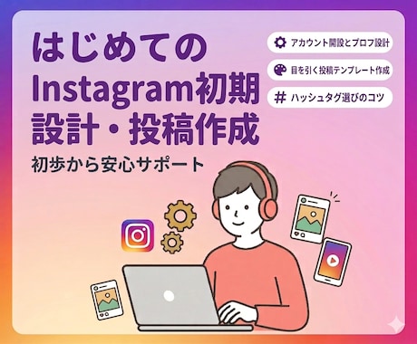 Instagramの初期設計・投稿作成を行います 投稿作成・運用方針案・アカウント設計までサポート イメージ1