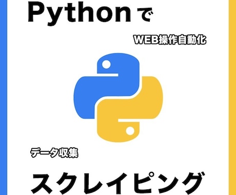 Web操作自動化！スクレイピングツール作成します ECサイト、複数ページ対応可！Excel、CSV書き出しも。 イメージ1