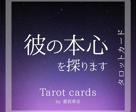 相手がどう思っているか【本心】を詳しく占います 【恋人・職場・子供・家族・友人】のどなたでも占います。 イメージ1