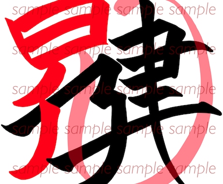 漢字や日本語モチーフロゴデザイン作成します aiデータ納品可。初回2案。お気軽にご相談ください。 イメージ1