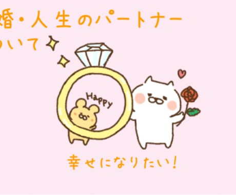 人生のパートナーについて占います これからの人生のパートナーについて知りたい！ イメージ1