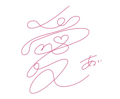 一筆書きで貴方の大切なお名前を書きます 1文字を一筆書きで。世界に一つ、“命”を描き紡ぐアート イメージ1