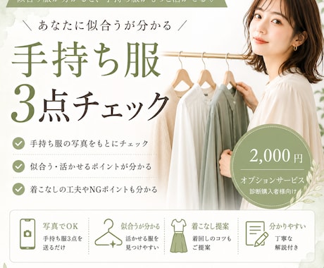 手持ち服3点チェックいたします 今ある服の似合わせ方を提案します イメージ1