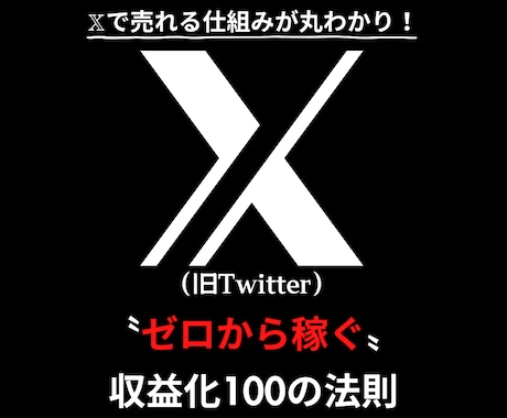 X（旧Twitter）副業で上手くいく極意教えます ✅X初心者でもOK！成功者も使ってる100の実践ノウハウ！ イメージ1