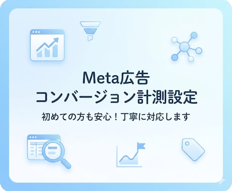Meta広告コンバージョン計測設定を代行します ピクセル設定・イベント計測まで丁寧に対応します イメージ1
