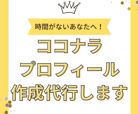 破格！あなたのココナラプロフィール作成します あなたの魅力を最大限に引き出すプロフィール作成 イメージ1