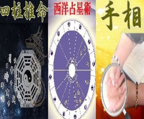 西洋占星術、四柱推命、手相の３占術で総合鑑定します 様々な視点から、ご自分の運勢や性格をより詳しく知りたい方へ イメージ1