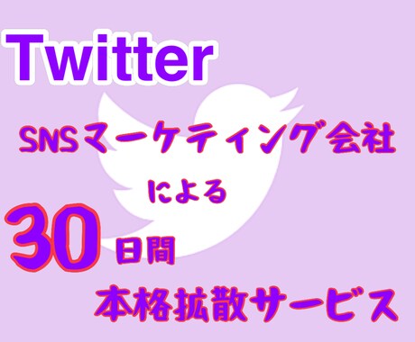 SNSマーケティング会社の本格的な30日拡散します 本物志向のインプ重視Twitter拡散サービス イメージ2