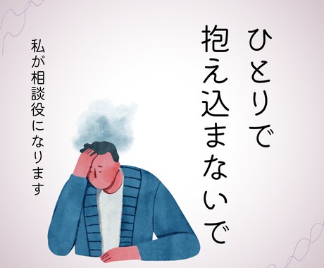 あなたの愚痴やお悩みをお聞きいたします 傾聴スキル・カウンセリングスキルを活かして聴きます イメージ1