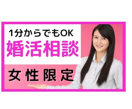 婚活の悩み、カウンセラーが1分から相談に乗ります 女性限定！婚活/マッチングアプリ/恋愛/復縁/愚痴もOK イメージ1