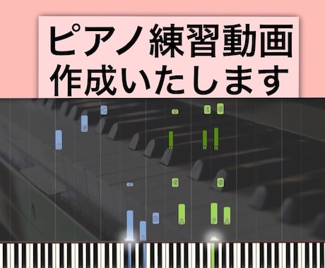 ピアノ練習動画【Synthesia】作成いたします ピアノ練習の効率化に最適です♪ イメージ1