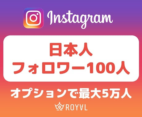 Instagram日本人フォロワーを増やします ⭐️ほぼ減少なし・+100人～最大5万人⭐️ イメージ1