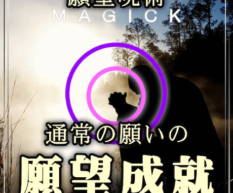 願望成就●通常の願いを叶える状況がアレンジされます 他のヒーリングと違う理由:ヒーリング×呪術×自然法則を融合！ イメージ1