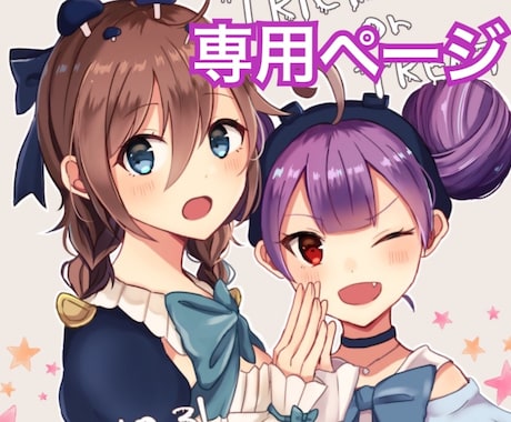 専用：イラスト、アイコン描きます DM・見積もり等で打ち合わせした方の専用ページになります。 イメージ1