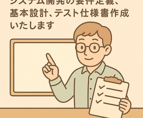 システム開発に必要な要件定義〜基本設計等作成します 要件定義、基本設計、テスト仕様書幅広く対応いたします。 イメージ1