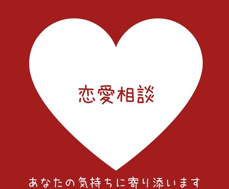 恋愛相談歴10年以上のプロが恋の悩みを聞きます 『生年月日』からあなたの恋愛観と相手の恋愛観をお伝えします。 イメージ1
