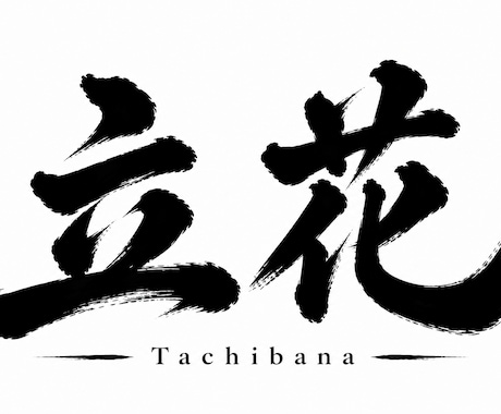 オリジナル文字ロゴ作成します 印象に残る文字デザインを制作します イメージ2