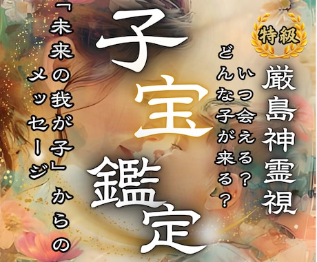 もう諦めるべき？迷う決断を天禄が後押しします あなたを待っている「未来の我が子」からのメッセージ イメージ1