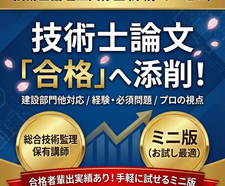 技術士(建設部門他)の論文を合格の論文に添削します 経験論文・必須問題など、プロの視点で合格圏内へ。悩み相談も。 イメージ1