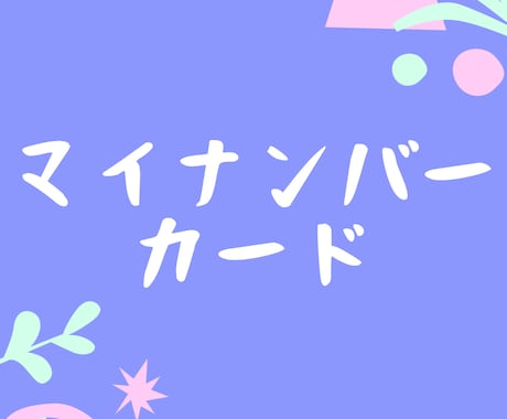 5分で解決！コンビニでを住民票取得する方法教えます マイナンバーカード使ってコンビニで住民票・戸籍が取得できます イメージ1