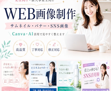 女性向けWEB画像制作をいたします Canva・AIで見やすく伝わる画像に整えます イメージ1