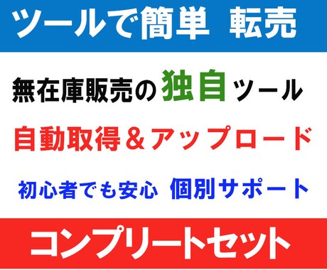 無在庫ソフト+転売ノウハウ５点＋フルサポートします 物販は有在庫より無在庫が有利です！個別フルサポート付き イメージ1