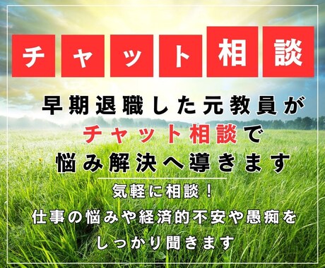 早期退職した元教員がチャット相談で悩み解決導きます 気軽に相談！仕事の悩みや経済的不安や愚痴をしっかり聞きます イメージ1