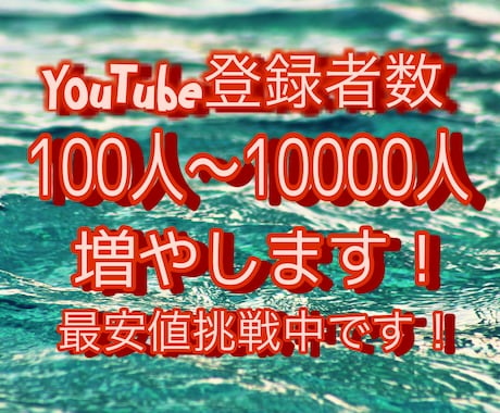 YouTube登録者増やします 登録者＋100人最安値に挑戦します。