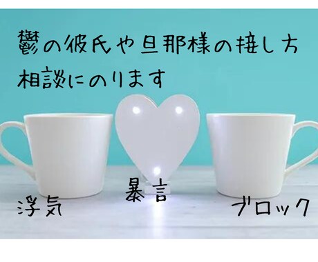 鬱の彼氏や旦那様と上手くいく方法教えます 24時間チャットで返信のしかたや彼の意図など何でも聞きます♪ イメージ1