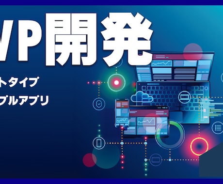 低コスト・短期間-MVP開発承ります 低コスト・短期間で必要最低限の実装を行なう開発方法です イメージ1