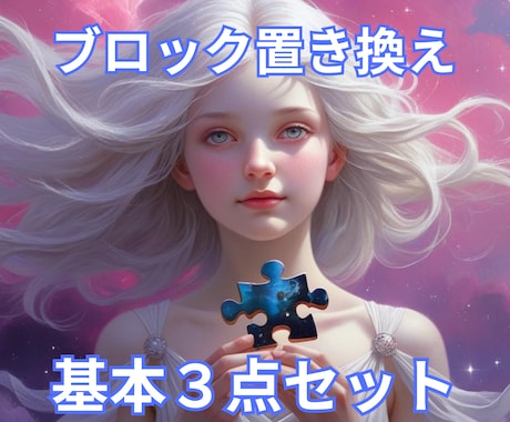 ご自身の基本ブロック【３点】置き換えます 『愛す』『許す』『認める』ブロック確認と置き換えをします イメージ1