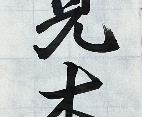 お好きな字、書きます 書道師範があなたのお好きな字を何でも書きます! イメージ2